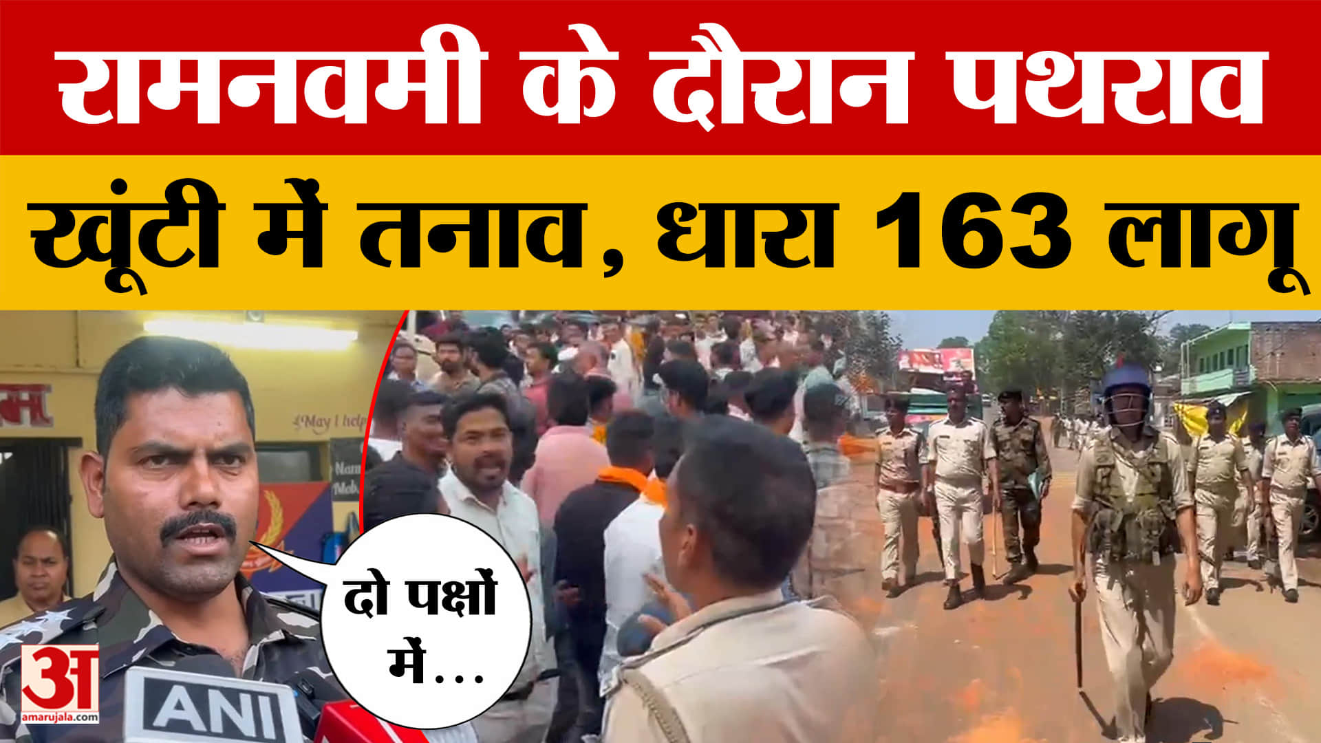 Khunti: खूंटी में दो पक्षों में तनाव, रामनवमी के दौरान पथराव, पुलिस ने संभाला मोर्चा, धारा 163 लागू