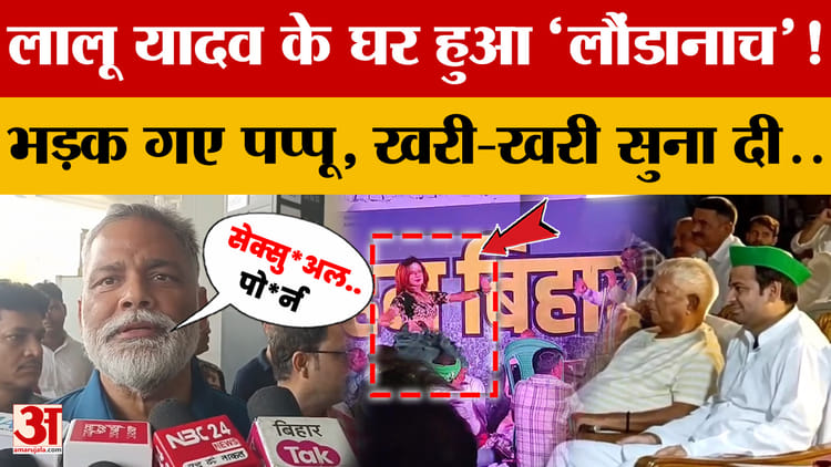 Lalu Yadav के घर हुआ 'लौंडानाच'! भड़क गए Pappu Yadav, खरी-खरी सुना दी..और क्या-क्या कहा?