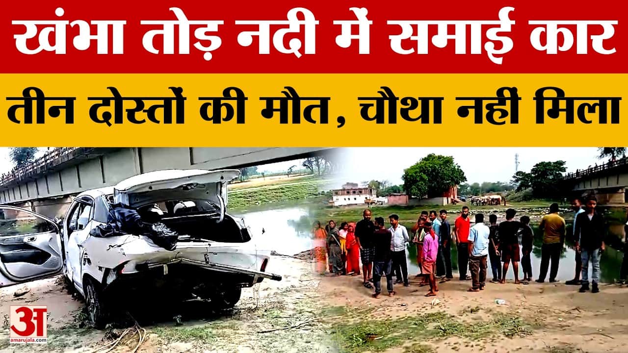 Madhepura: खंभा तोड़ नदी में समाई कार, तीन दोस्तों की मौत, चौथा नहीं मिला