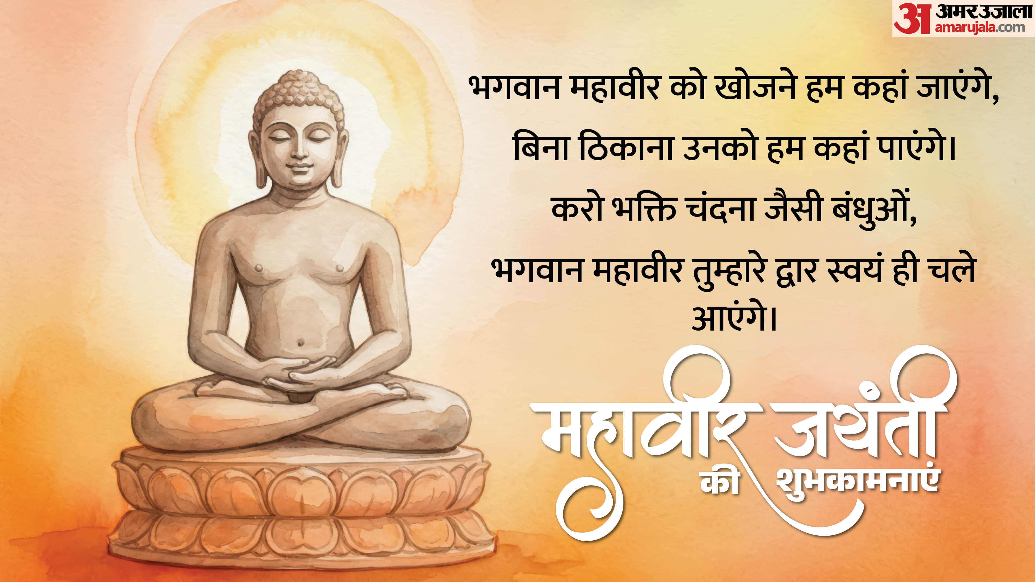 Mahavir Jayanti 2026 Wishes Quotes and Images know Mahavir Jayanti Wallpapers and status