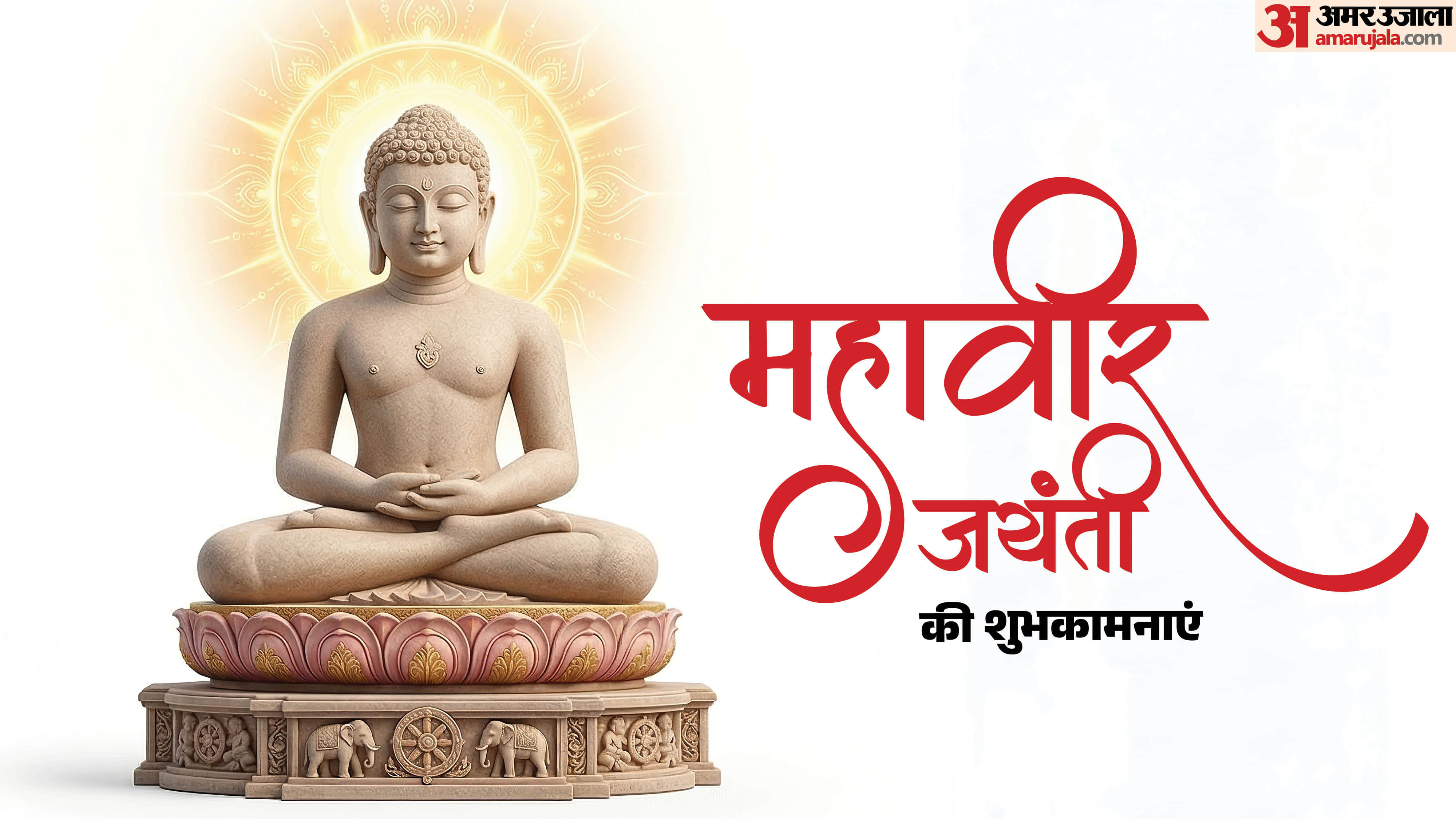 Mahavir Jayanti 2026 Wishes Quotes and Images know Mahavir Jayanti Wallpapers and status
