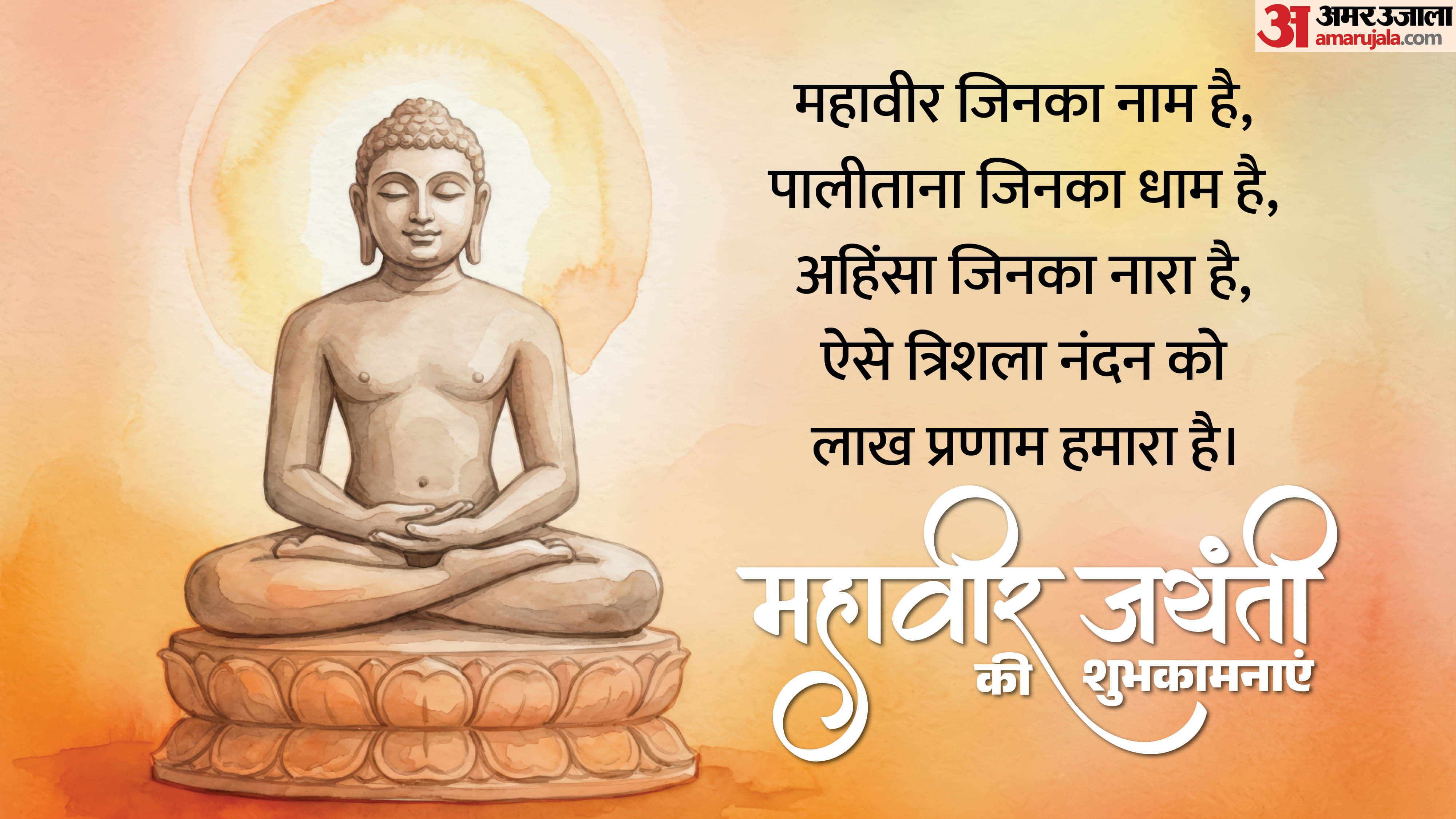 Mahavir Jayanti 2026 Wishes Quotes and Images know Mahavir Jayanti Wallpapers and status