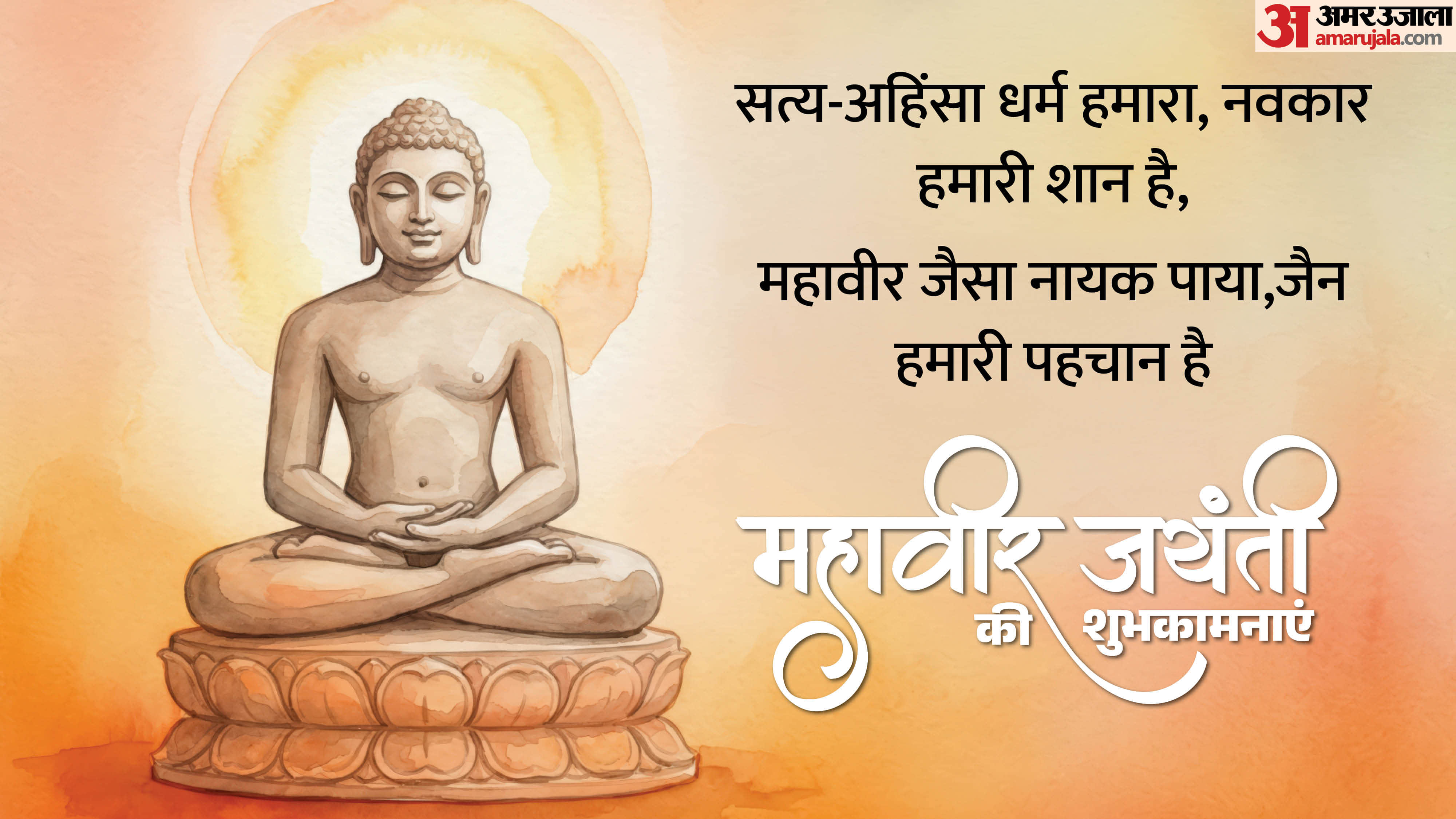 Mahavir Jayanti 2026 Wishes Quotes and Images know Mahavir Jayanti Wallpapers and status