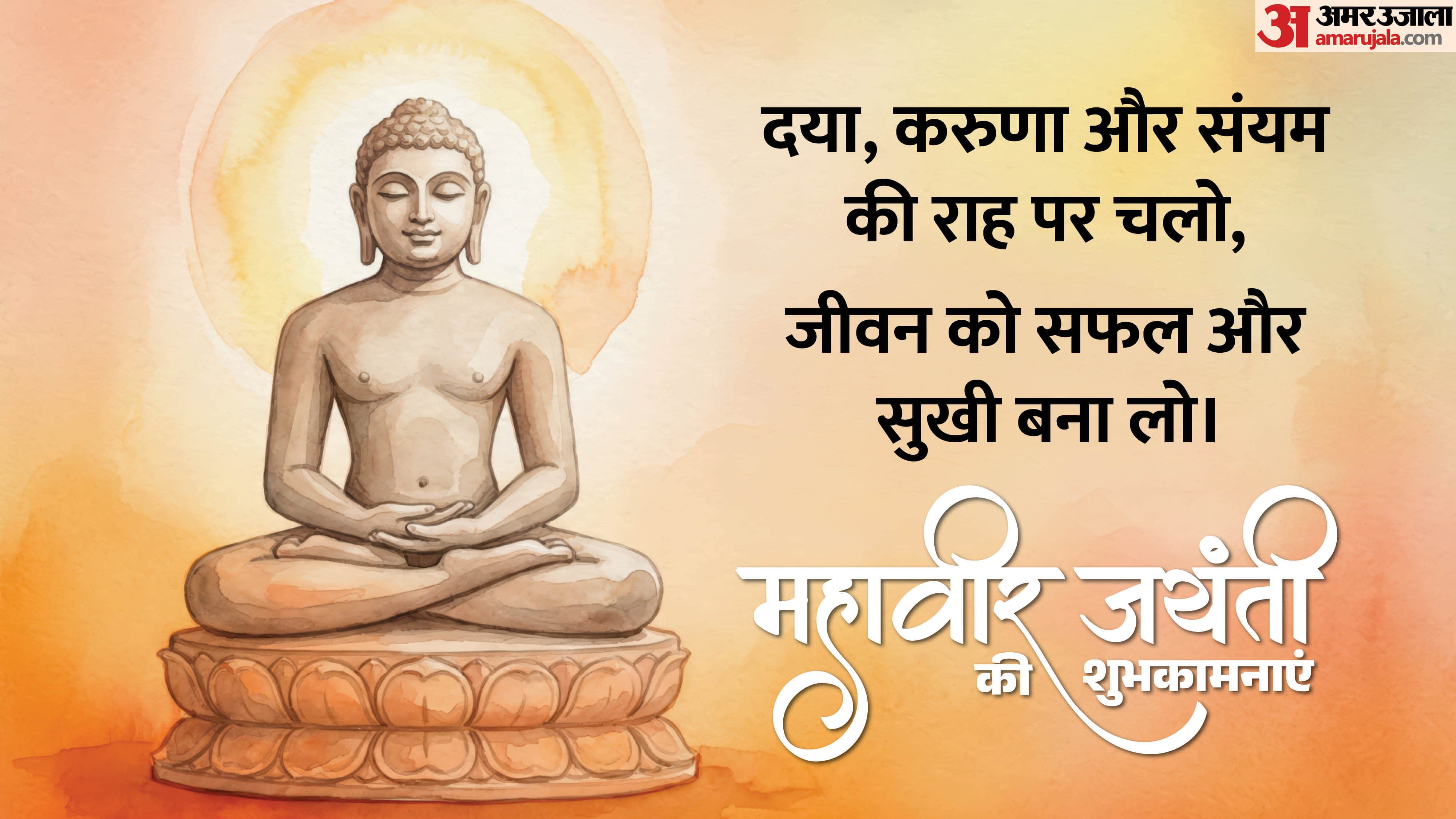 Mahavir Jayanti 2026 Wishes Quotes and Images know Mahavir Jayanti Wallpapers and status