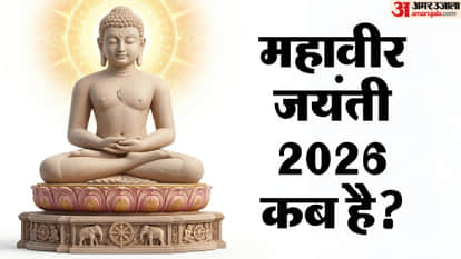 Mahavir Jayanti 2026 Date Importance In hindi Bhagwan Mahavir Jayanti Kab Hai