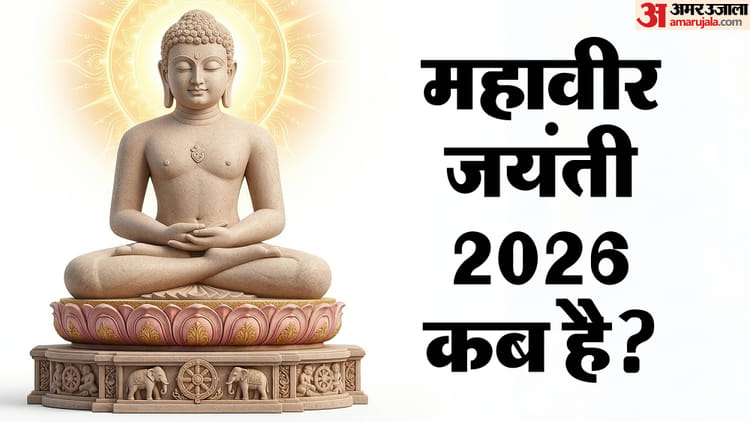 Mahavir Jayanti 2026 Date: महावीर जयंती कब है? जानिए क्यों और कैसे मनाते हैं ये पर्व