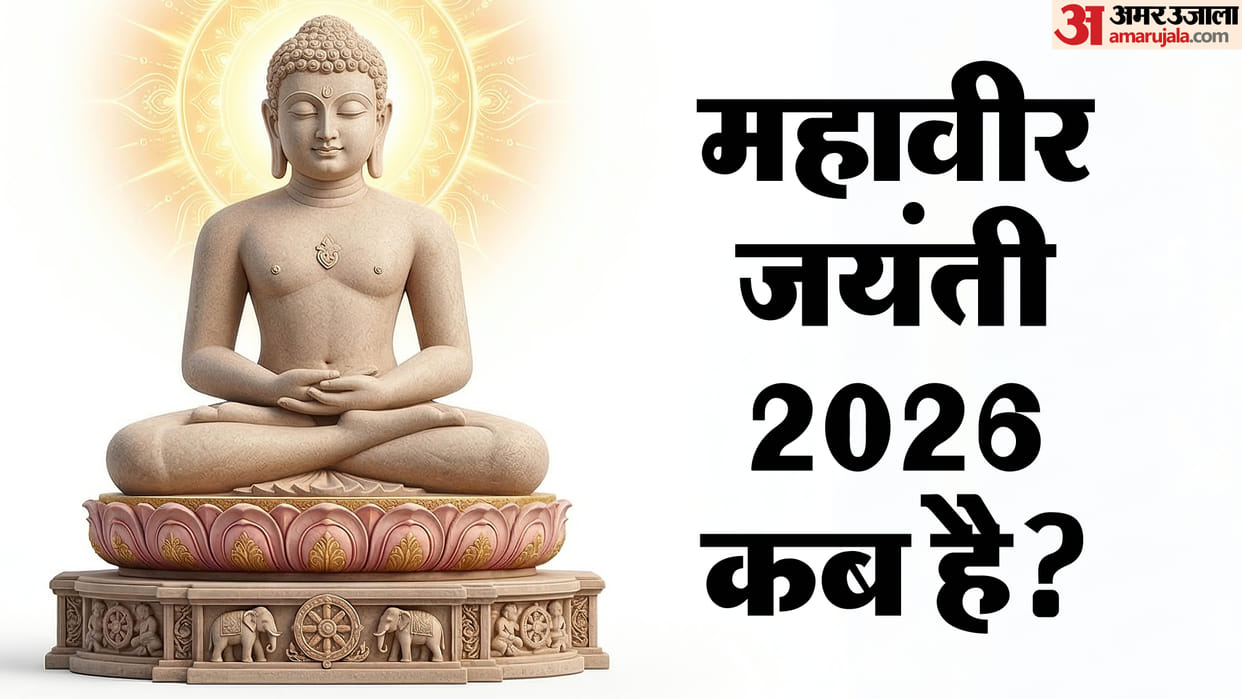 Mahavir Jayanti 2026 Date Importance In hindi Bhagwan Mahavir Jayanti Kab Hai