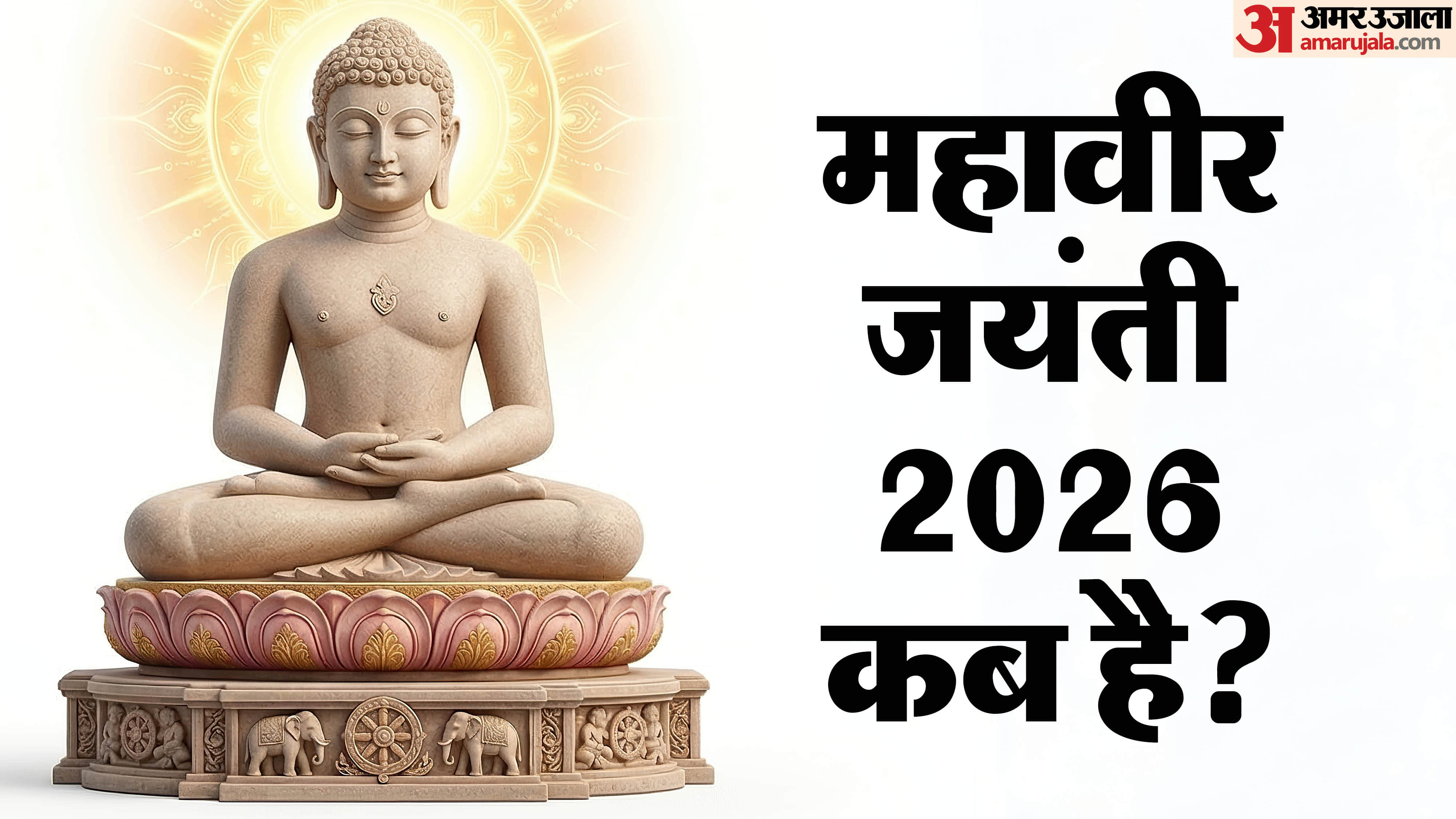 महावीर जयंती कब है 2026