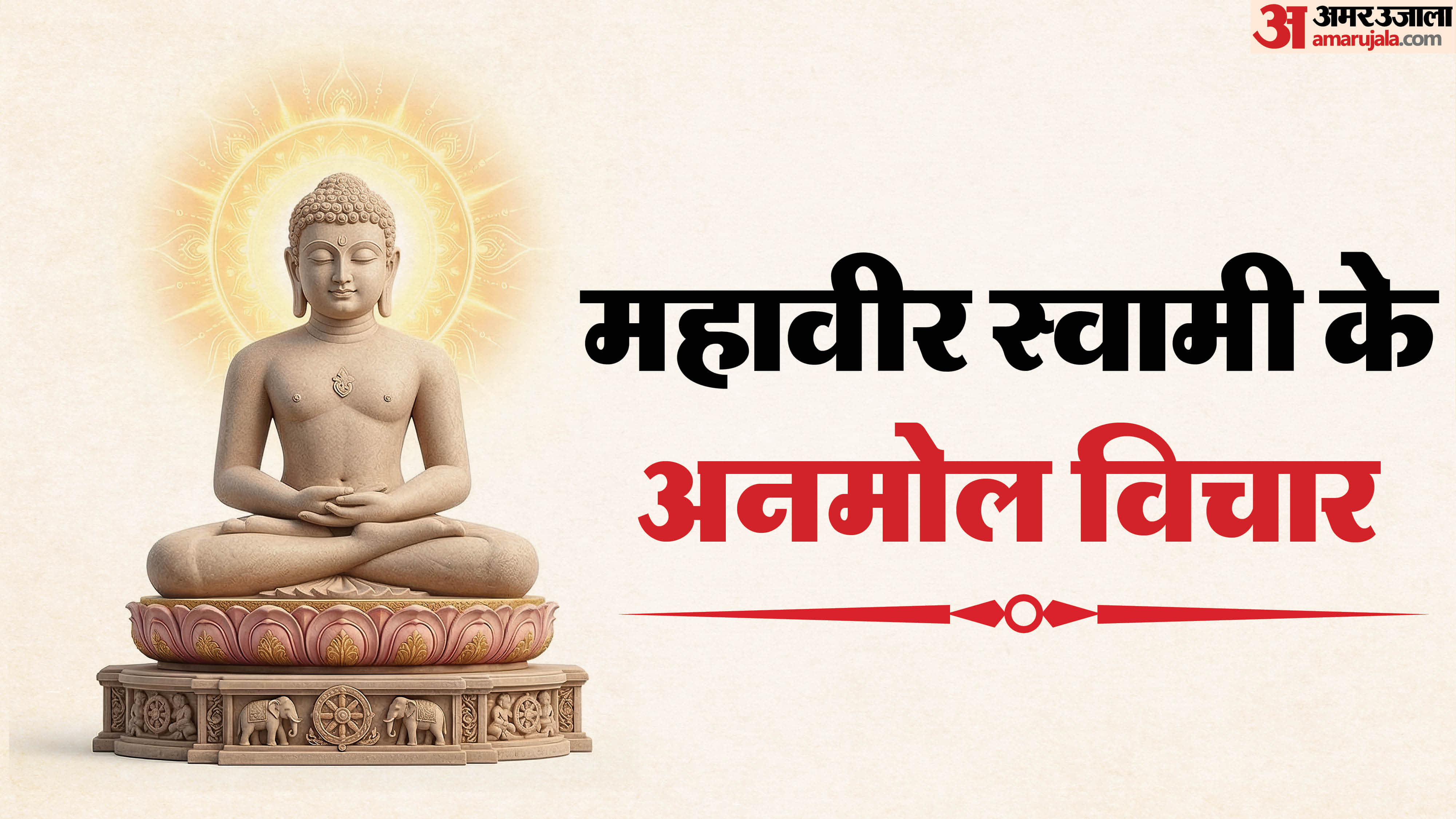 महावीर स्वामी के विचारों से लें सीख