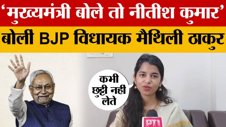 Maithili Thakur on Nitish Kumar: बिहार में नीतीश कुमार को बहुत याद किया जाएगा, बोलीं मैथिली ठाकुर | Bihar News