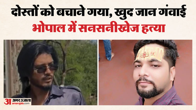 भोपाल में आधी रात हत्या: साथ चलने का बनाया दबाव, मना करने पर भड़के आरोपी; समझाने पर युवक को चाकुओं से गोद डाला