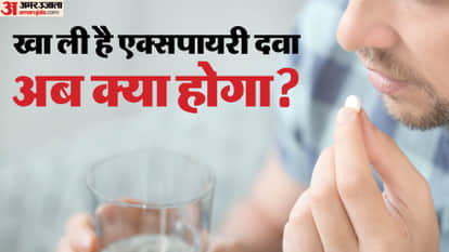 एक्सपायर दवा ले ली तो क्या होगा?