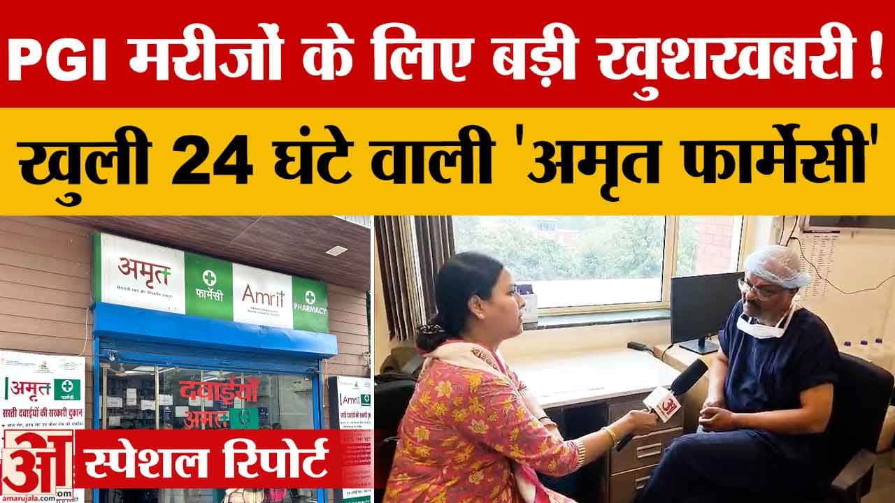 पीजीआई चंडीगढ़ नेहरू एक्सटेंशन में नई अमृत फार्मेसी शुरू, मरीजों को 24x7 दवाइयों की सुविधा