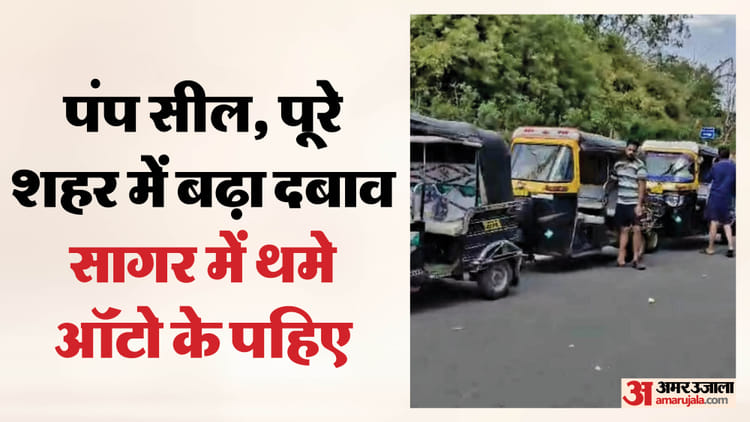 सागर में एलपीजी का संकट: घंटों लाइन में खड़े ऑटो चालक हो रहे परेशान, पंप सील होने के बाद बढ़ी किल्लत; दावे फेल