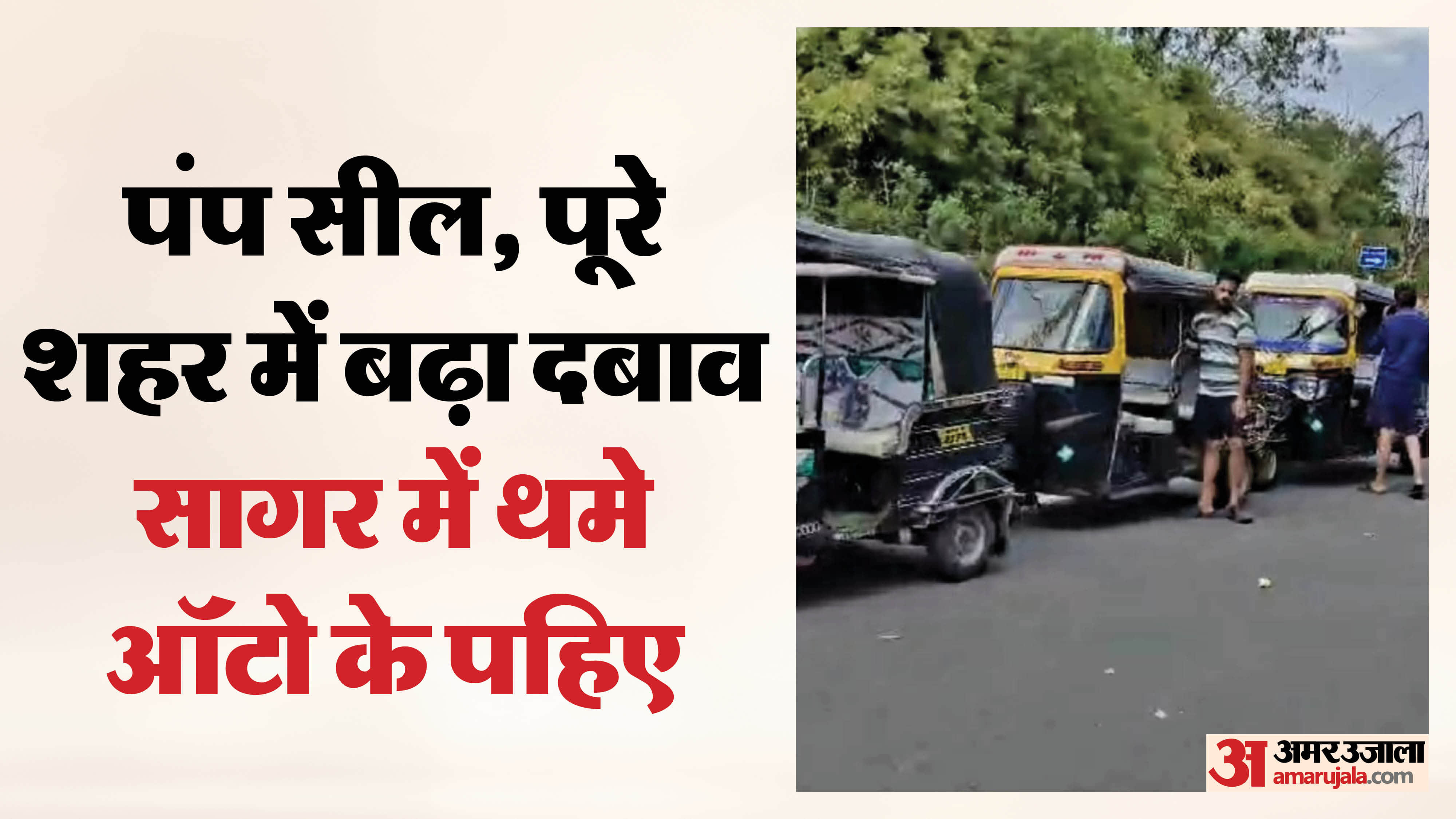 ऑटो चालकों की बढ़ी परेशानी