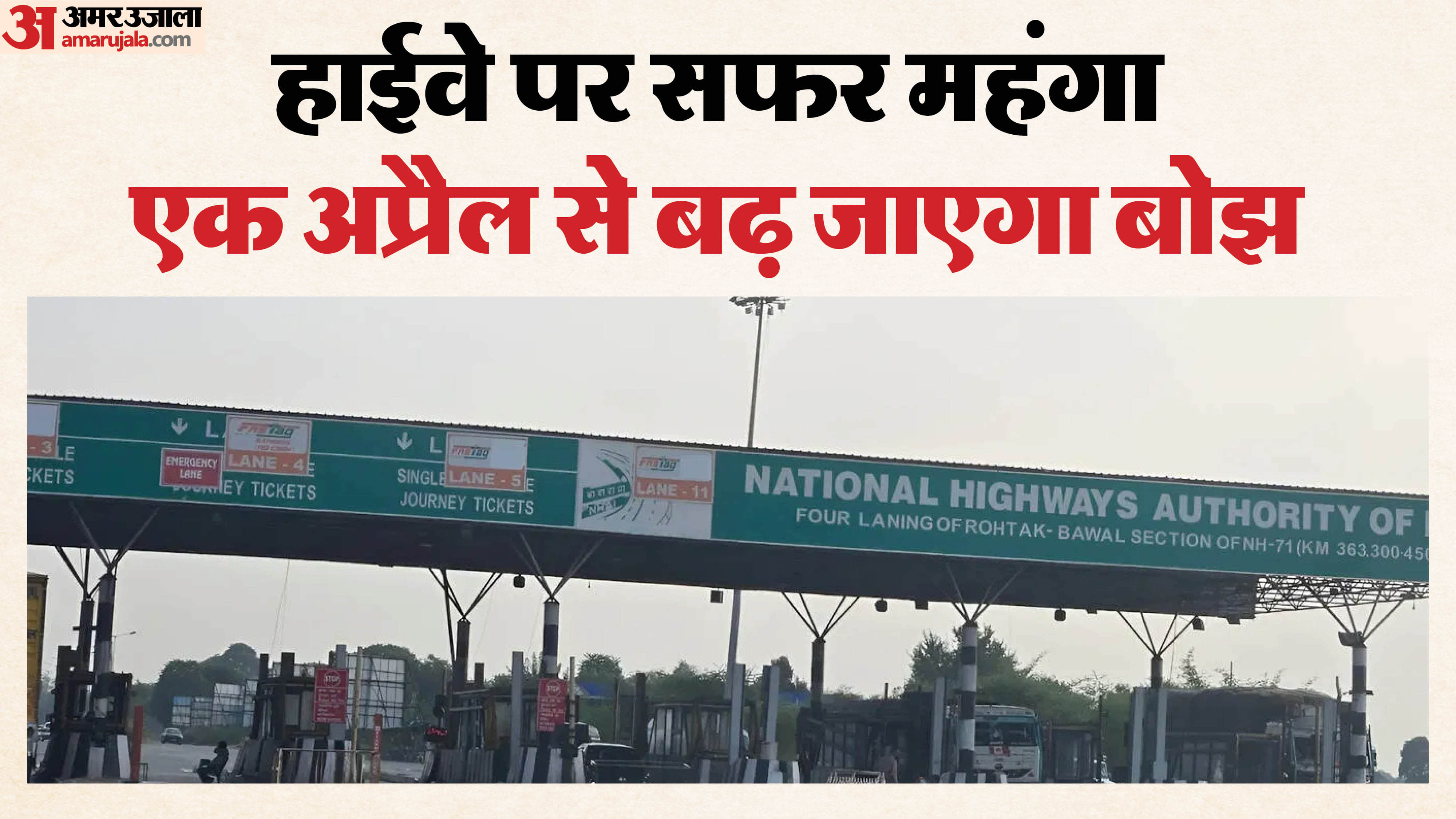 पांच प्रतिशत तक बढ़ जाएगा टोल टैक्स