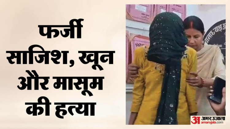 Bihar News: मासूम की हत्या के पीछे युवती का पागलपन, प्रेमी के लिए एक दो नहीं बल्कि 18 वारदातों को दिया अंजाम