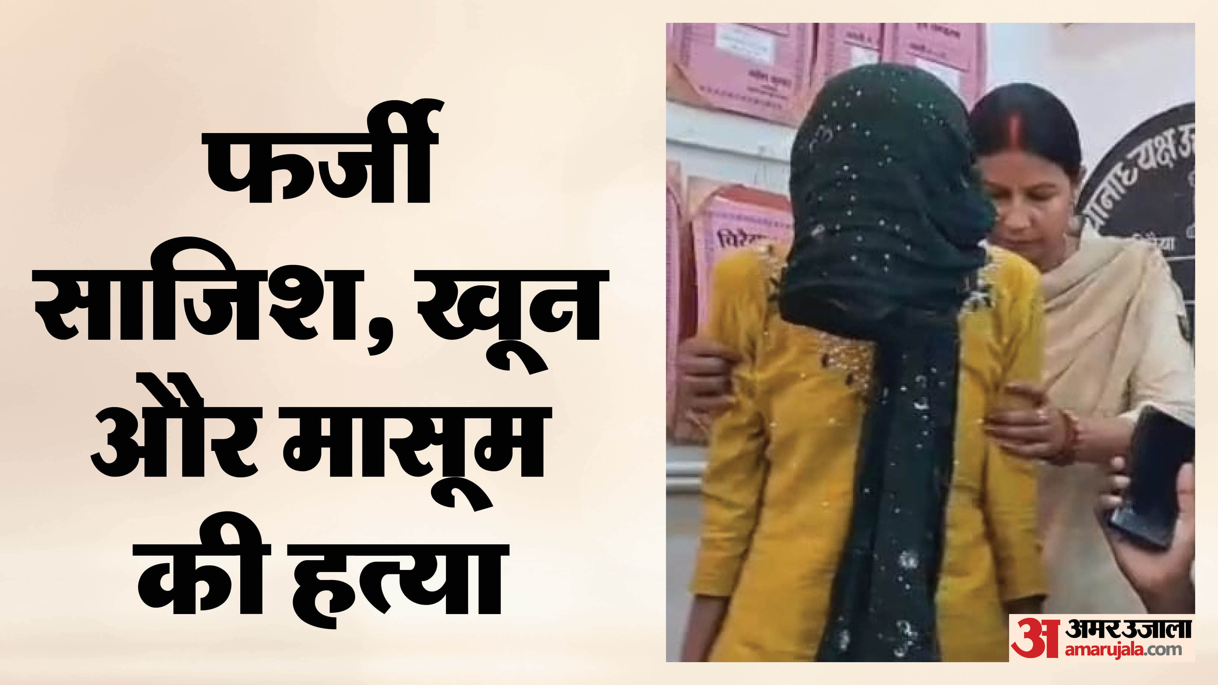 पुलिस गिरफ्त में सनकी प्रेमिका