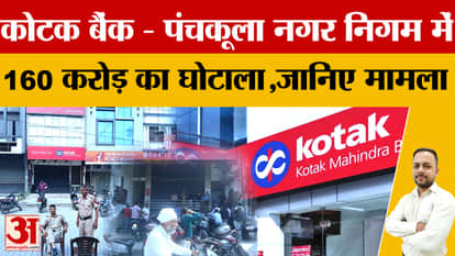 Panchkula Municipal Corporation Rs 160 crore scam: Police deployed at Kotak Mahindra Bank Panipat branches