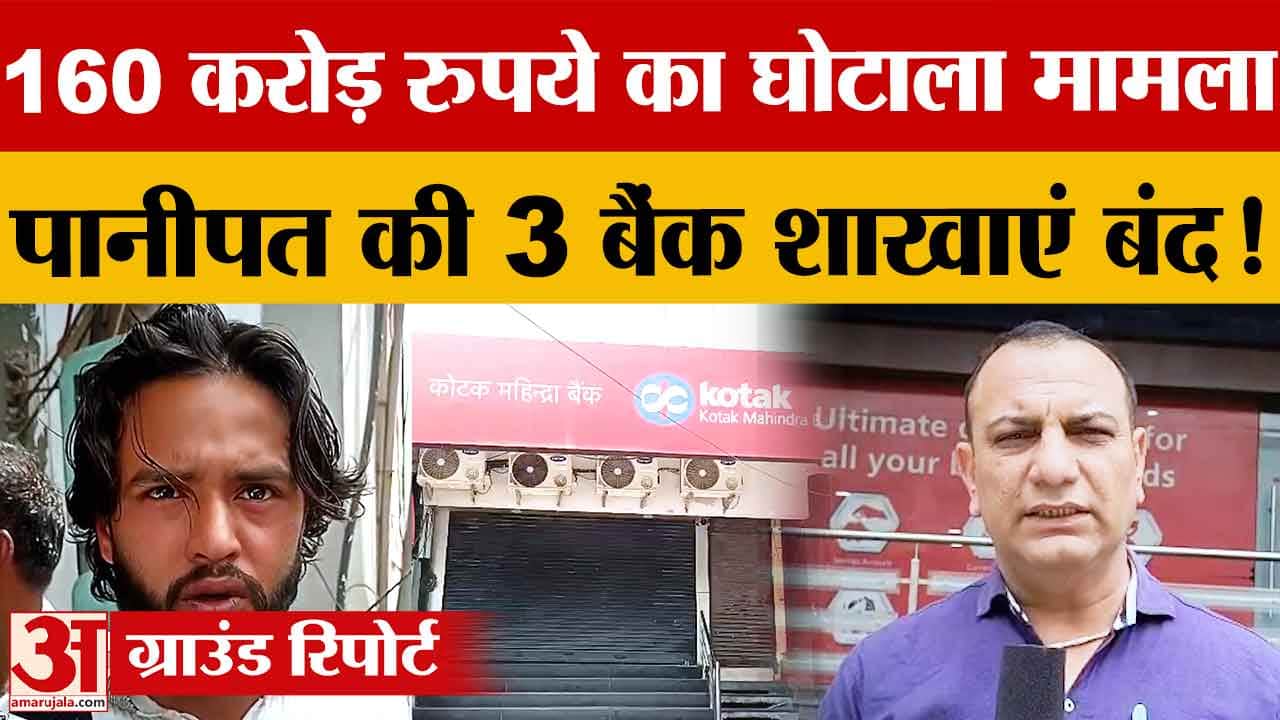 पंचकूला नगर निगम 160 करोड़ घोटाला:पानीपत कोटक महिंद्रा की तीन बैंक शाखाएं बंद, एंट्री पर रोक