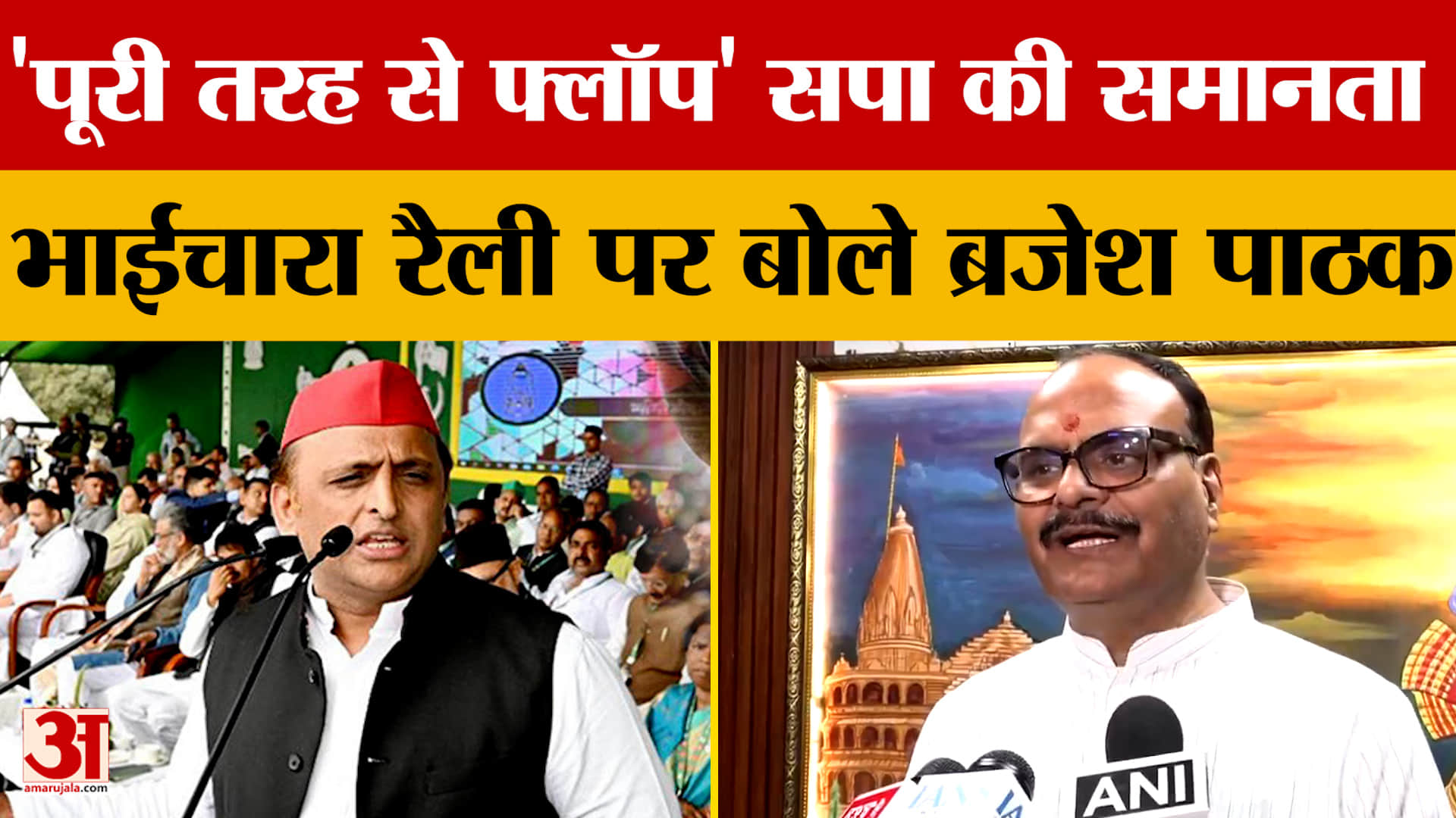 'पूरी तरह से फ्लॉप' सपा की समानता भाईचारा रैली पर बोले ब्रजेश पाठक