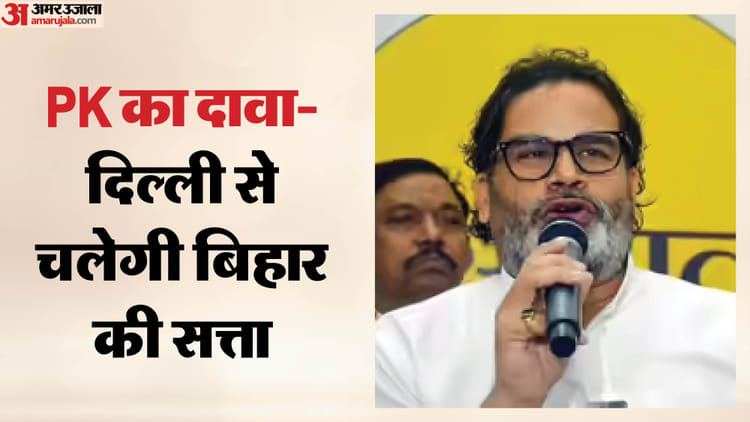 Bihar: PM मोदी और गृहमंत्री शाह तय करेंगे कौन बनेगा बिहार का CM? प्रशांत किशोर ने मुख्यमंत्री नीतीश पर कसा तंज