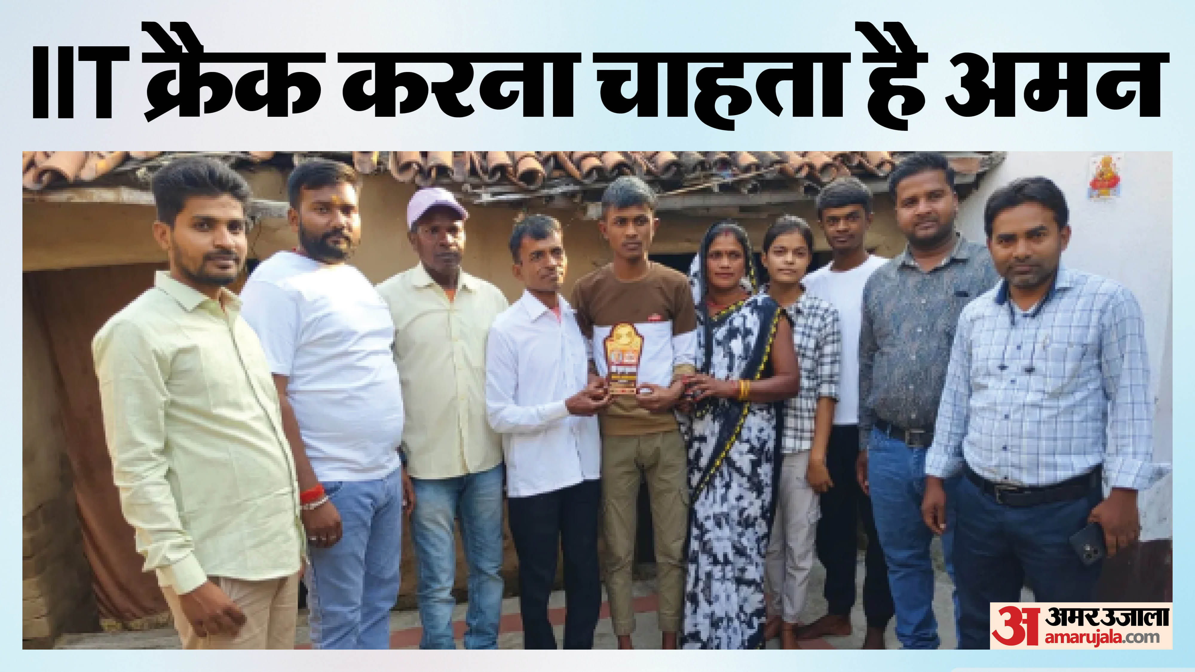 परिवार और गांव के लोगों के साथ अमन