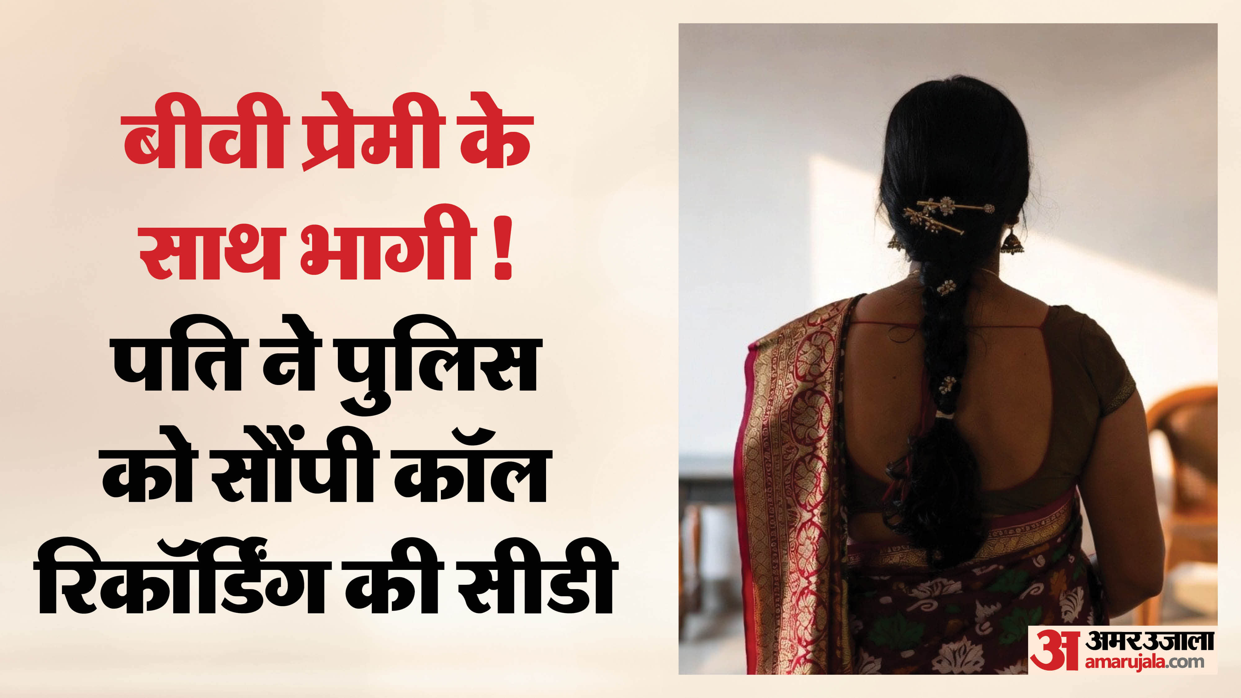 पति ने पत्नी पर प्रेमी संग भागने का लगाया आरोप