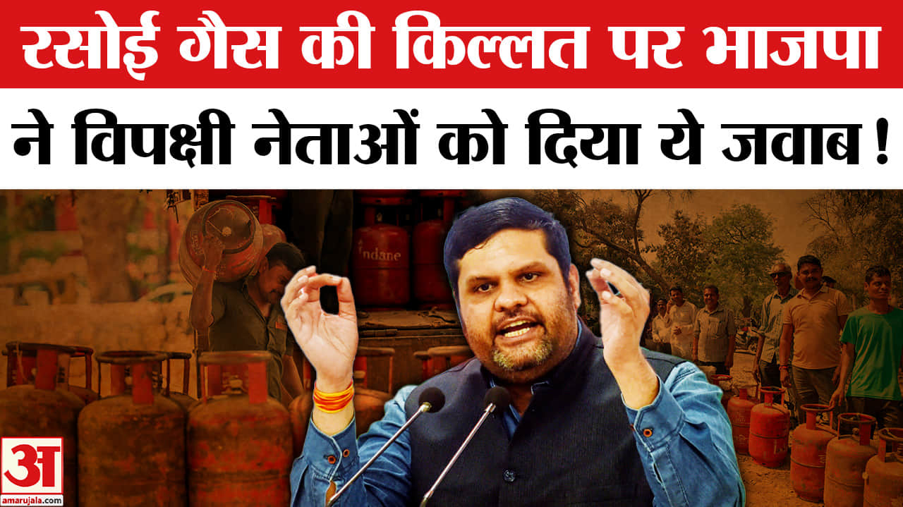 Petrol Diesel in India: रसोई गैस की किल्लत पर भाजपा ने विपक्षी नेताओं को दिया ये करारा जवाब!