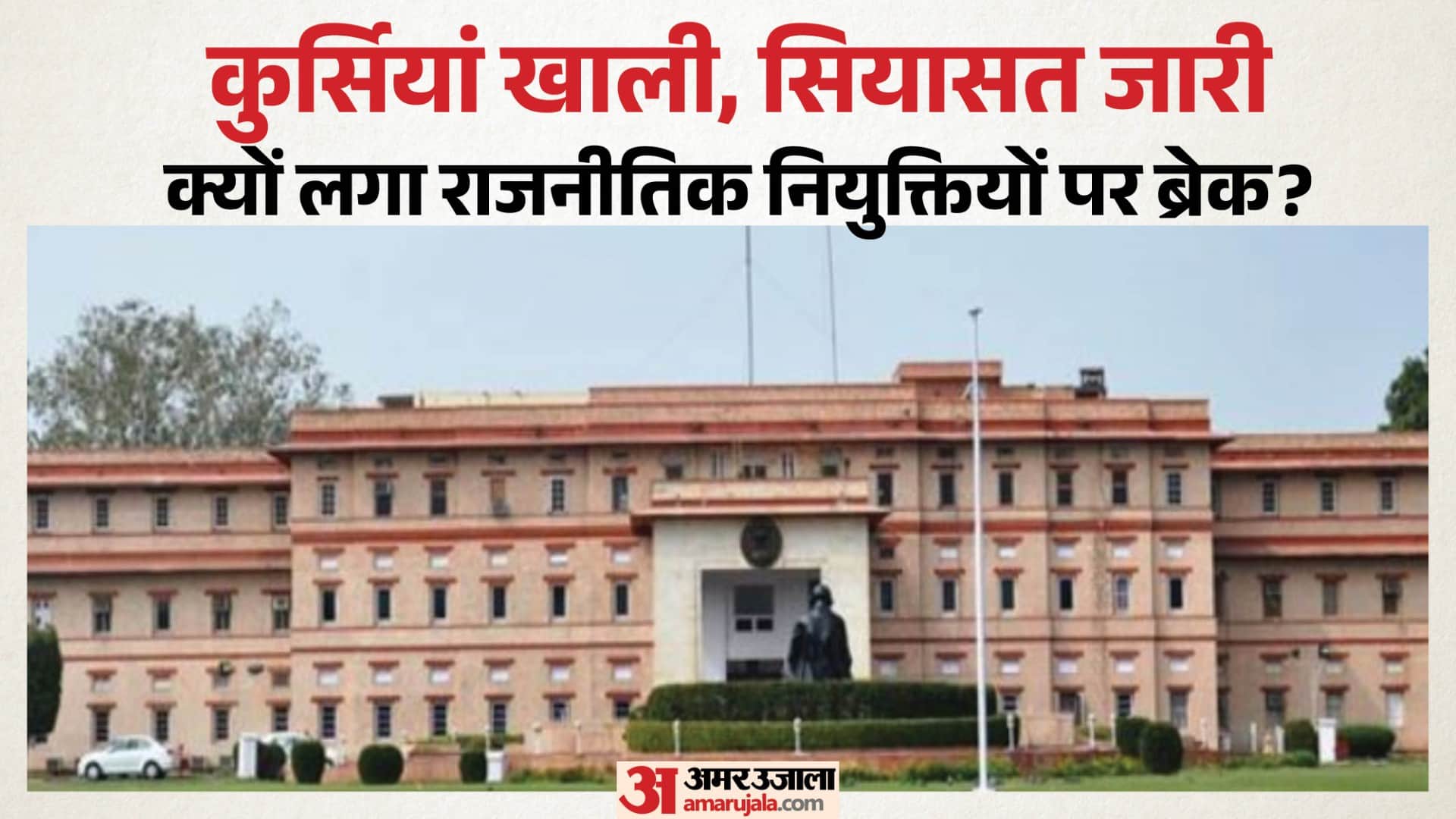 राजनीतिक नियुक्तियों का इंतजार