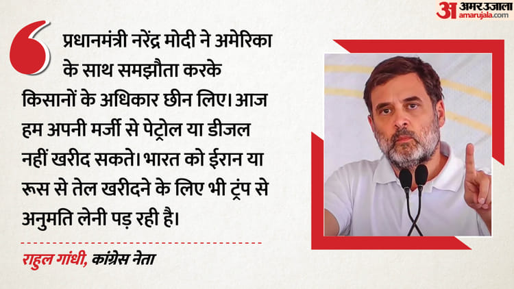 Rahul Gandhi: 'ईरान-रूस से तेल खरीदने के लिए ट्रंप से लेनी पड़ रही इजाजत', राहुल गांधी का PM मोदी पर तीखा हमला