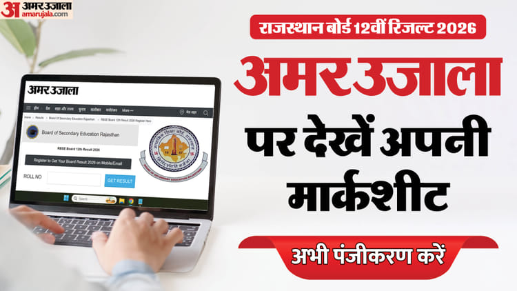 RBSE 12वीं का रिजल्ट कल सुबह 10 बजे: राजस्थान बोर्ड रिजल्ट 2026 RBSE 12वीं का रिजल्ट कल सुबह 10 बजे: राजस्थान बोर्ड रिजल्ट 2026 - HeadlinesNow Hindi News