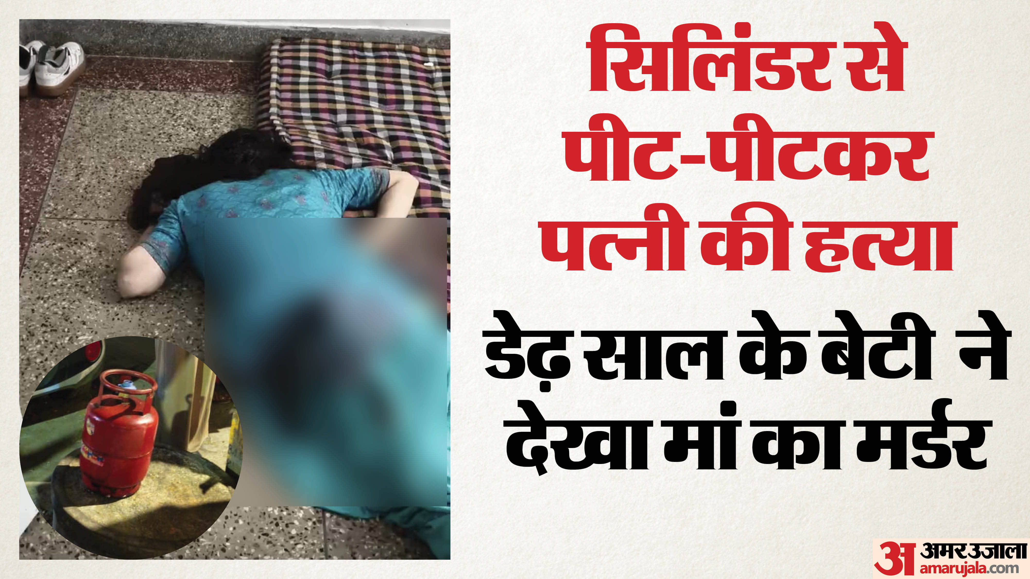 सिलिंडर मारकर पत्नी की हत्या