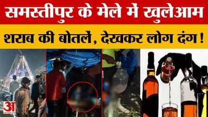 Samastipur: Video of liquor being sold at a fair goes viral, Bihar's liquor ban exposed again