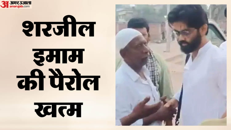 10 दिन की पैरोल समाप्त: दिल्ली दंगे का आरोपी शरजील इमाम बिहार से रवाना, भावुक हुए चाचा