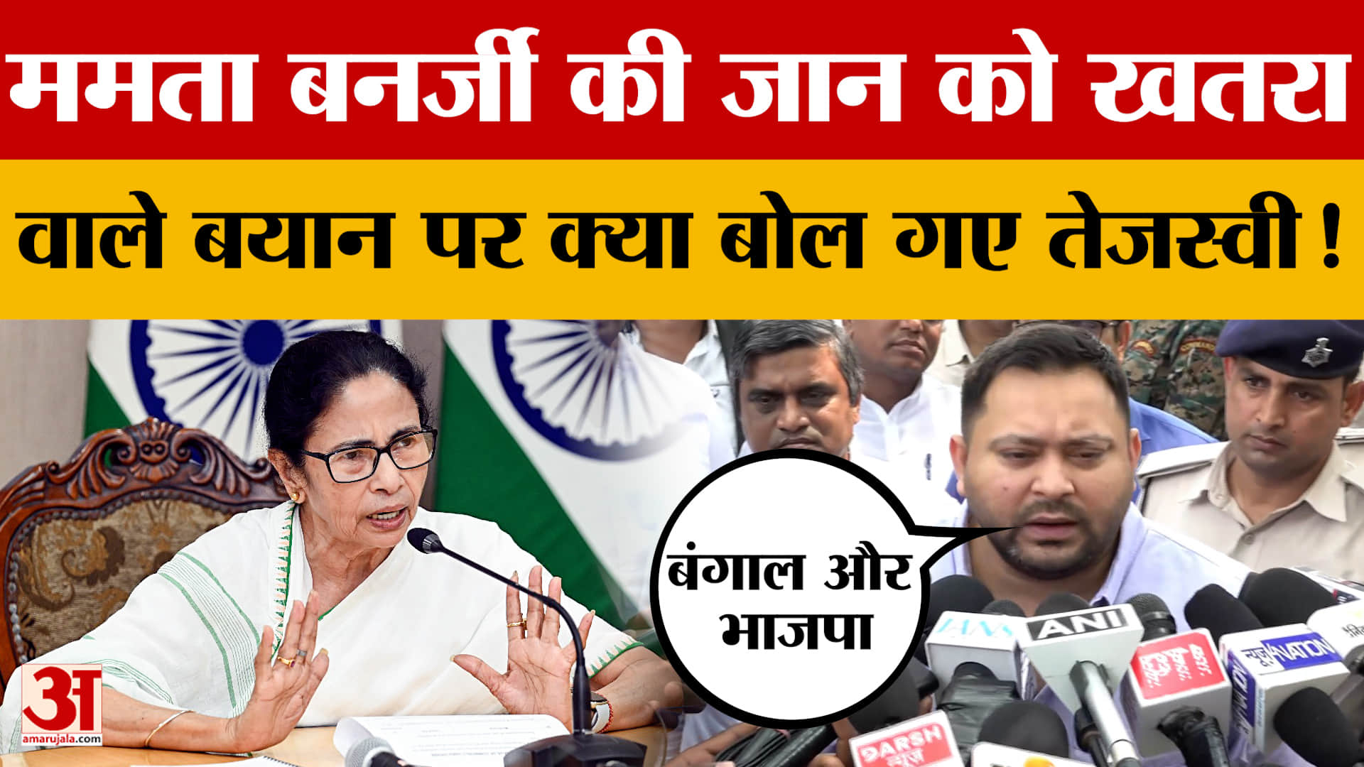 Tejashwi Yadav on Mamata Banerjee: ममता बनर्जी की जान को खतरा वाले बयान पर क्या बोल गए तेजस्वी यादव!