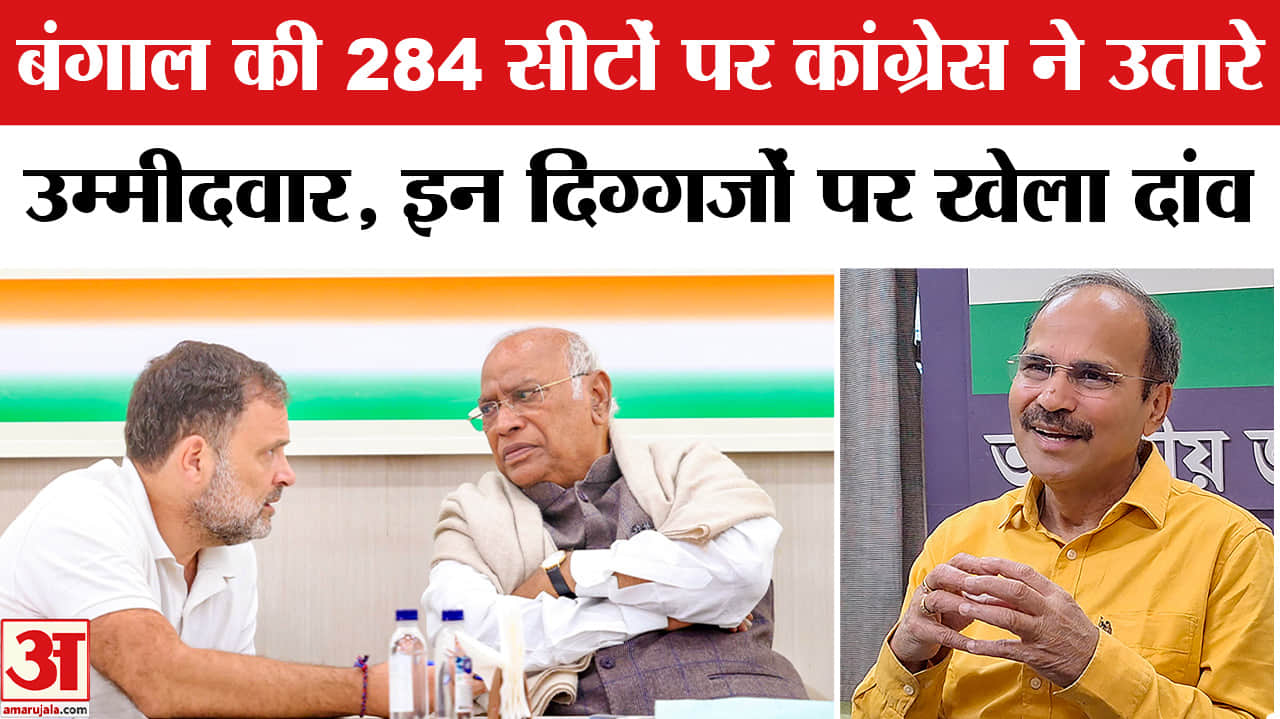 West Bengal Election 2026 :बंगाल की 284 सीटों पर कांग्रेस ने उतारे उम्मीदवार, 10 सीटों पर एलान बाकी