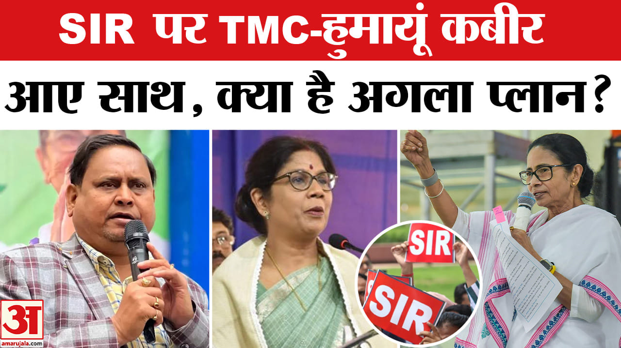 West Bengal Election 2026 : SIR के मुद्दे पर TMC-हुमायूं कबीर के मिले सुर, क्या है अगला सियासी प्लान