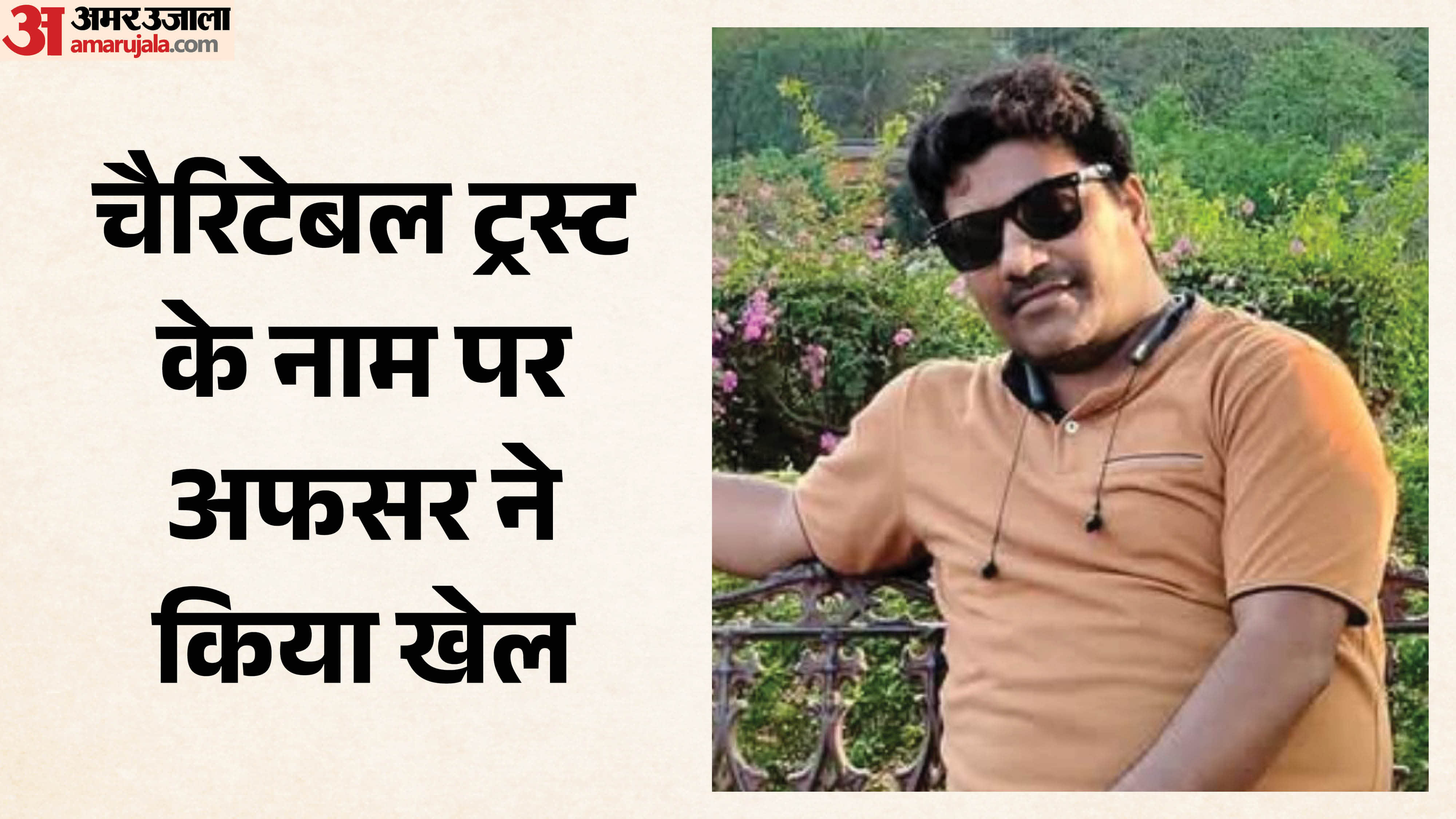 आरोपी अफसर