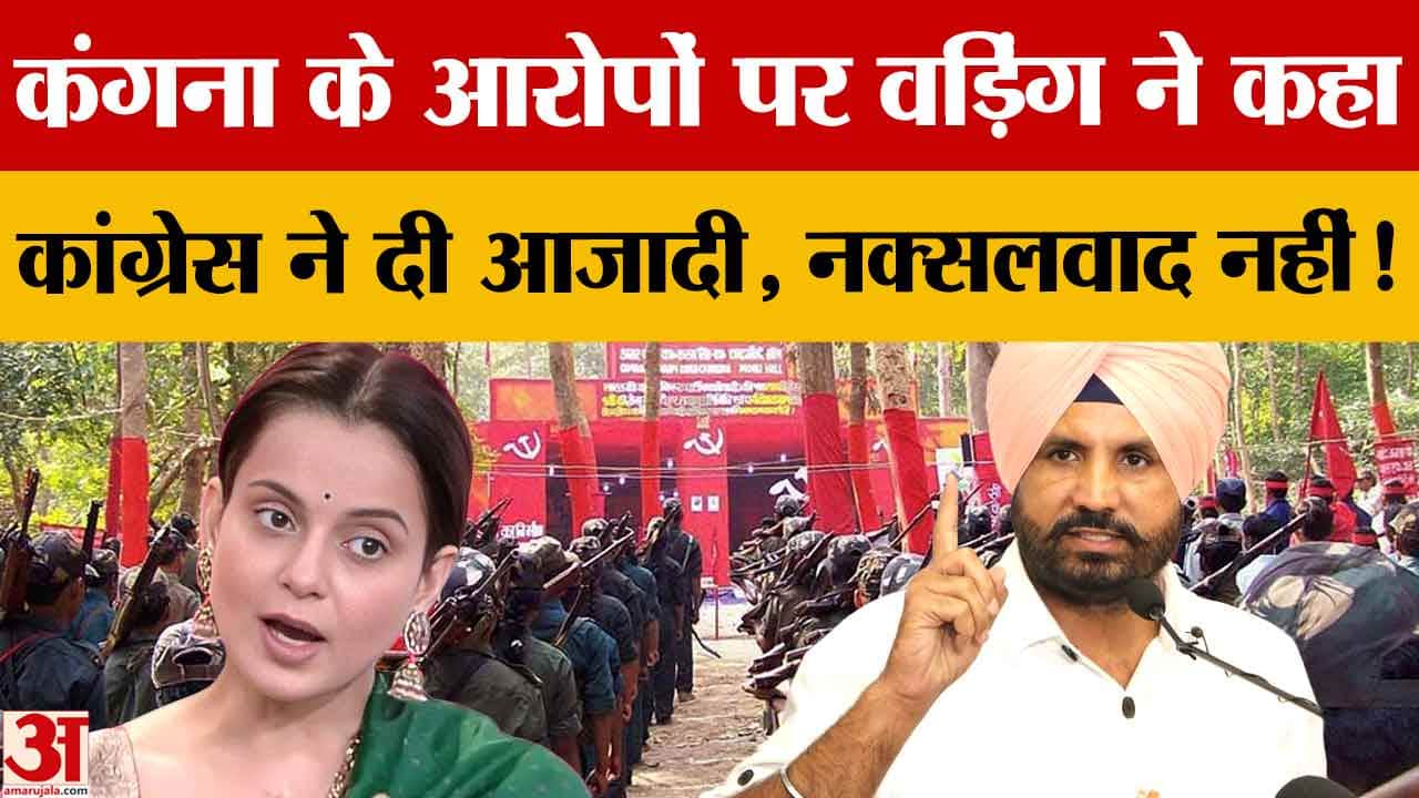कंगना के आरोपों पर अमरिंदर सिंह राजा वड़िंग का पलटवार, कांग्रेस पर सवालों को बताया बेबुनियाद