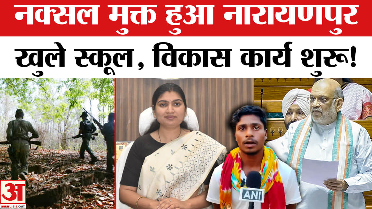 Amit Shah on Naxalism: देश अब नक्सलवाद से मुक्त,नारायणपुर में खुले स्कूल पटरी पर लौटा जीवन!