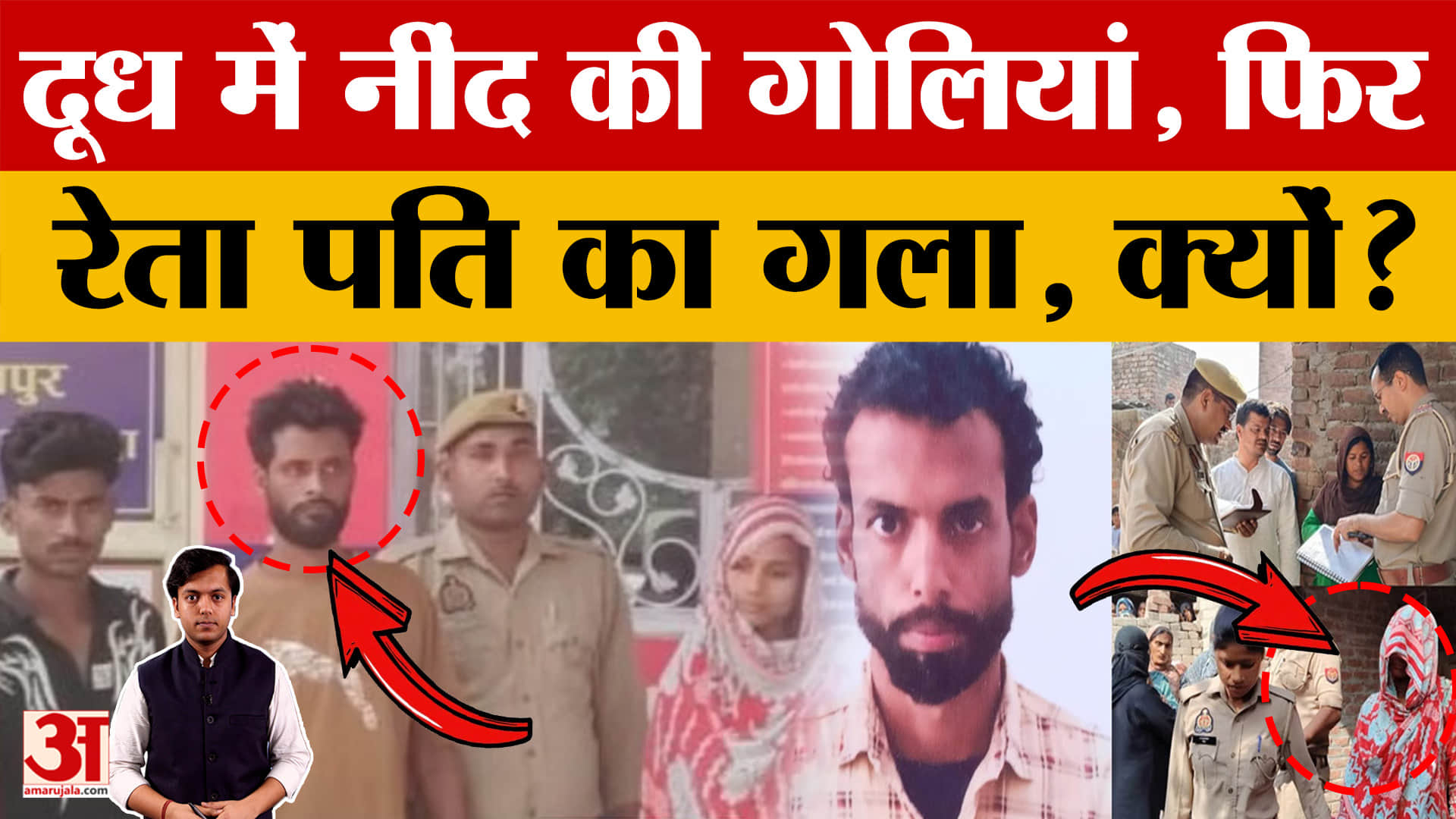 Amroha: नींद की गोलियां देकर पति का गला काटा, फिर नाटक किया, मामला रुह कंपा देगा।