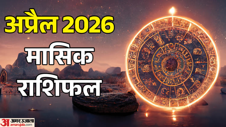 April Rashifal 2026: अप्रैल का महीना इन पांच राशियों के लिए रहेगा शानदार, लेकिन इनको बरतनी होगी सावधानी