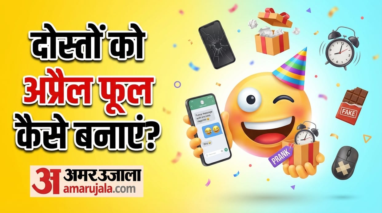 April Fool Day 2026 Funny Prank Ideas in Hindi Dosto Ko April Fool Kaise Banaye