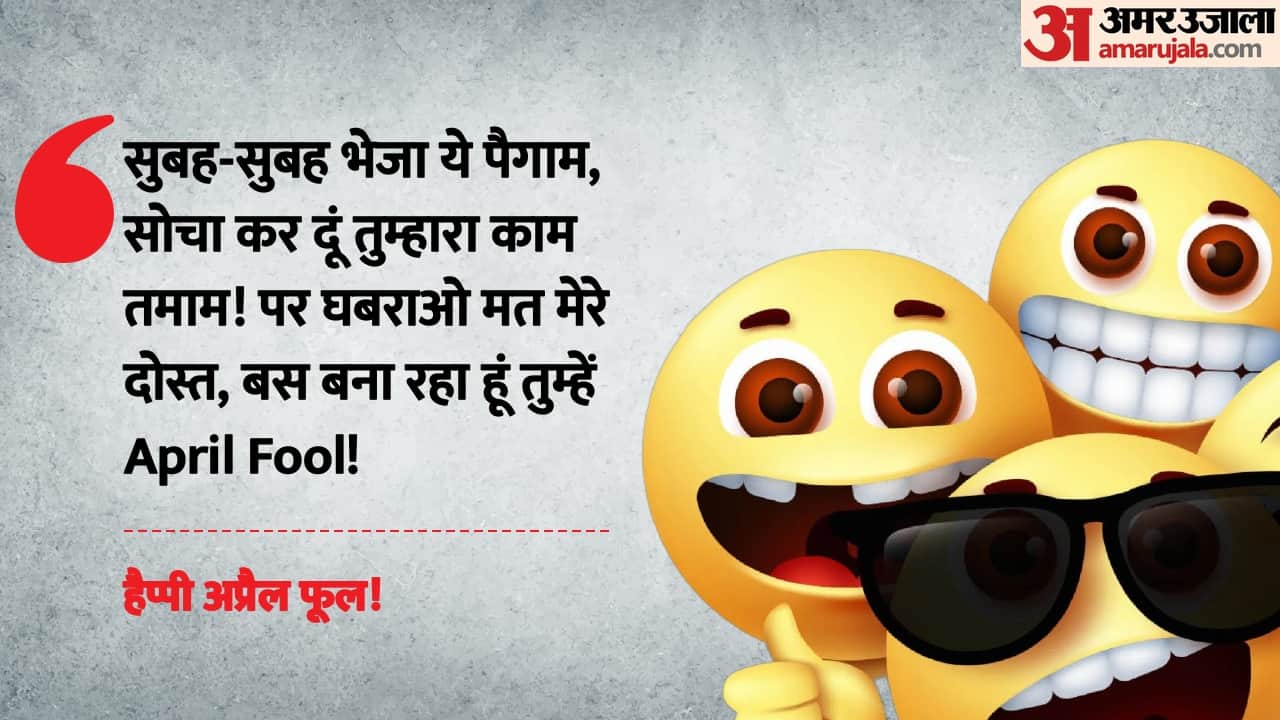 अप्रैल फूल विशेज