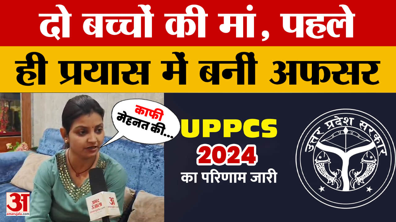 Bareilly की रहने वाली दो बच्चों की मां अकांशा ने पहले ही प्रयास में UP PCS किया क्लियर, क्या बोलीं?
