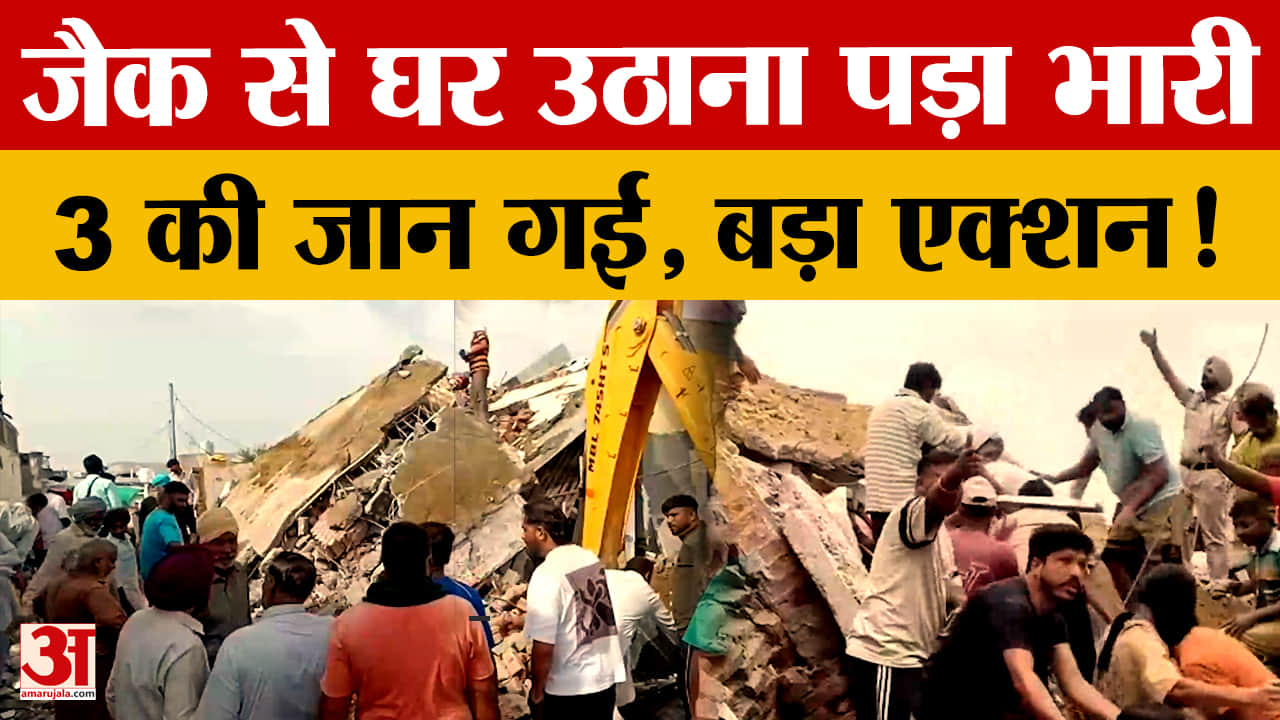 बरनाला के फरवाही गांव हादसा: घर गिरने से 3 मजदूरों की मौत, ठेकेदार पर केस दर्ज
