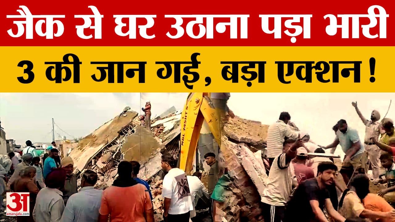 बरनाला के फरवाही गांव हादसा: घर गिरने से 3 मजदूरों की मौत, ठेकेदार पर केस दर्ज