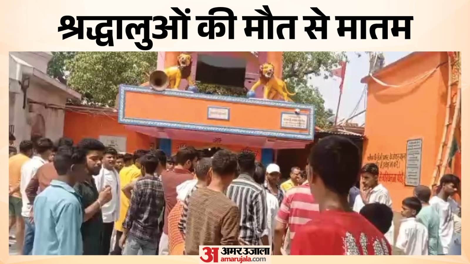 शीतला मंदिर हादसे में नौ श्रद्धालुओं की मौत।