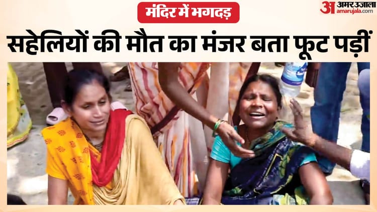 Bihar Stampede: 'कोय इंतजाम नहीं था, कोय पुलिस नहीं था...', मंदिर भगदड़ में जिंदा बचने वालों ने बताया हाल